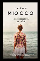 Мюссо Г.: Я возвращаюсь за тобой