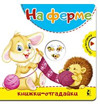 На ферме. Книжки-отгадайки