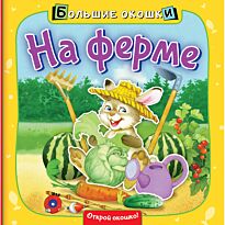 На ферме