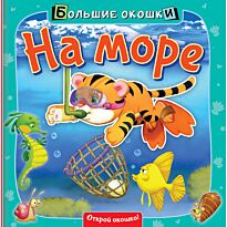 На море