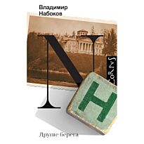 Набоков В. В.: Другие берега
