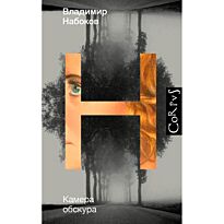 Набоков В. В.: Камера обскура. Весь Набоков