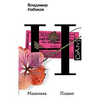 Набоков В. В.: Машенька. Подвиг. Набоковский корпус