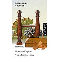 Набоков В. В.: Николка Персик. Аня в стране чудес