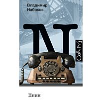 Набоков В. В.: Пнин