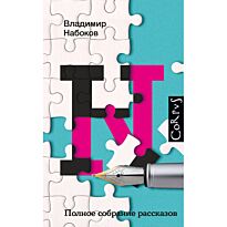 Набоков В. В.: Полное собрание рассказов