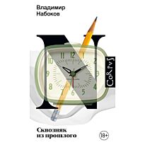 Набоков В. В.: Сквозняк из прошлого
