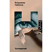 Набоков В. В.: Соглядатай