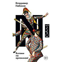 Набоков В. В.: Взгляни на арлекинов!