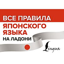 Надежкина Н. В., Сыщикова А. Н.: Все правила японского языка на ладони