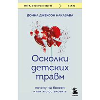 Наказава Д.: Осколки детских травм