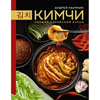 Наумчик А. Е.: Кимчи. Символ корейской кухни.