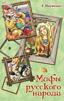 Науменко Г. М.: Мифы русского народа