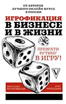 Нефедьев И. В., Бронникова М. Д.: Игрофикация в бизнесе и в жизни: преврати рутину в игру!