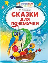 Немцова Н. Л.: Сказки для почемучки