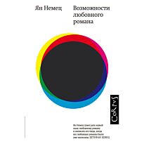 Немец Я.: Возможности любовного романа