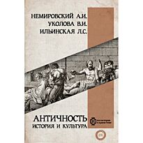 Немировский А. И., Ильинская Л. С., Уколова В. И.: Античность: история и культура