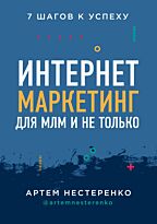Нестеренко А. Ю.: Интернет-маркетинг для МЛМ и не только. 7 шагов к успеху