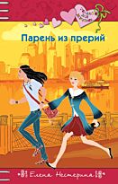 Нестерина Е. В.: Парень из прерий