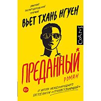 Нгуен В. Т.: Преданный