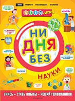 Ни дня без науки