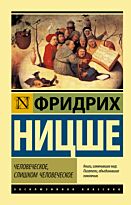 Ницше Ф.: Человеческое, слишком человеческое. Эксклюзивная классика