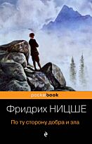 Ницше Ф. В.: По ту сторону добра и зла. Pocket book