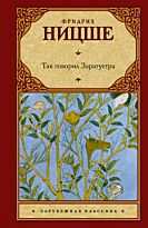 Ницше Ф. В.: Так говорил Заратустра. Зарубежная классика