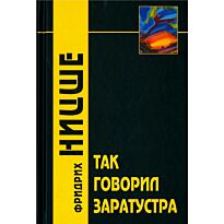 Ницше Ф. В.: Так говорил Заратустра. 2-е изд.