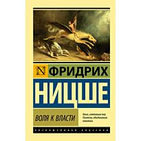 Ницше Ф. В.: Воля к власти. Neoclassic