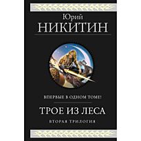 Никитин Ю. А.: Трое из Леса. Вторая трилогия