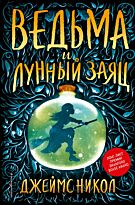 Никол Дж.: Ведьма и лунный заяц