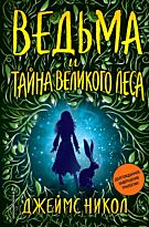 Никол Дж.: Ведьма и тайна Великого леса (#3)
