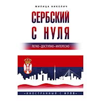 Николич М.: Сербский с нуля