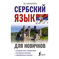 Николич М.: Сербский язык для новичков