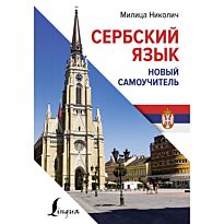 Николич М.: Сербский язык. Новый самоучитель