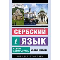 Николич М.: Сербский язык. Новый самоучитель
