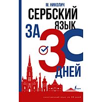 Николич М.: Сербский язык за 30 дней