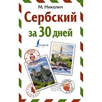 Николич М.: Сербский за 30 дней