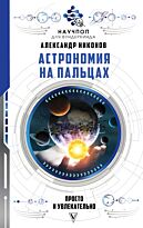 Никонов А. П.: Астрономия на пальцах: просто и увлекательно