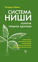 Ниши Кацудзо: Система Ниши: золотые правила здоровья