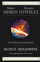 Нивен Л., Пурнелл Дж.: Молот Люцифера