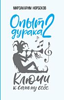 Норбеков М. С.: Опыт дурака 2. Ключи к самому себе