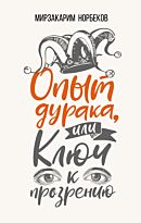 Норбеков М. С.: Опыт дурака, или Ключ к прозрению. Как избавиться от очков