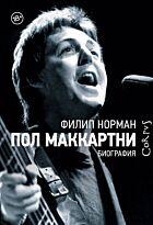 Норман Ф.: Пол Маккартни