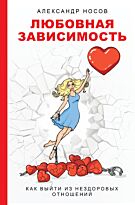 Носов А. А.: Любовная зависимость: как выйти из нездоровых отношений