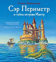 Нойшвандер С.: Сэр Периметр и тайна острова Иметр