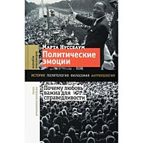 Нуссбаум М.: Политические эмоции