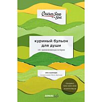 Ньюмарк Э.: Куриный бульон для души: 101 вдохновляющая история о сильных людях и удивительных судьбах