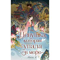 О Акси: Девушка, которая упала в море